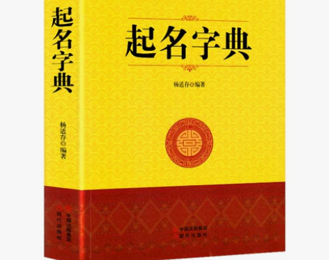 正版 起名专用字典 起名改名命名实用宝典 ...