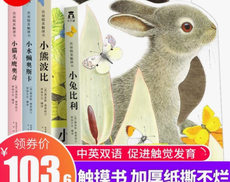 亮丽精美触摸书系列全套4册 小兔比利+小熊...
