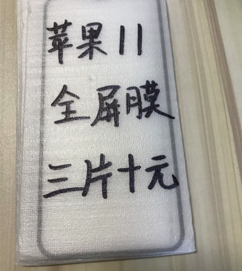 包邮苹果11全屏膜三片十块钱iPhone1...