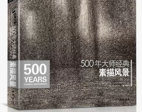 【八九成新正版二手】 500年大师经典素描...