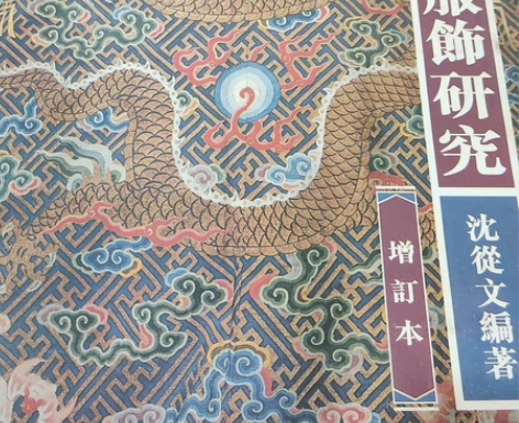 中国古代服饰研究(增订本) 一版一印 库存...