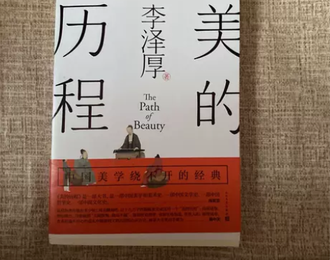 正版二手 美的历程 李泽厚毕生扛鼎之作 品...