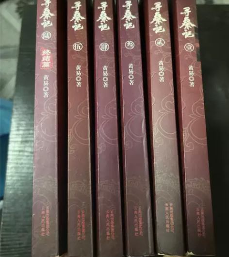 正版二手 寻秦记1-6全六册 黄易 云南人...