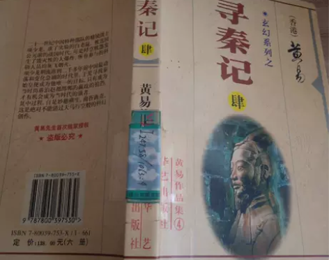 正版二手 寻秦记 黄易 华艺出版社 低价 ...