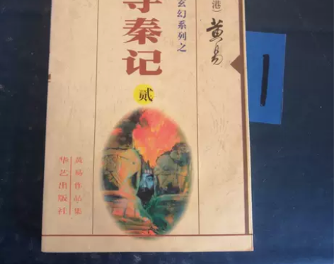 寻秦记 黄易 华艺出版社 正品 二手书【版...