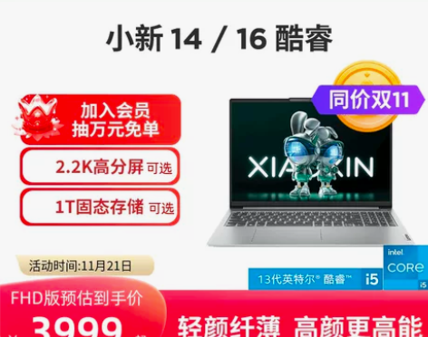 新品联想小新14/16可选 13代英特尔酷...
