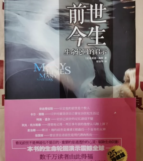 前世今生 生命轮回的启示 几乎全新 正品 ...
