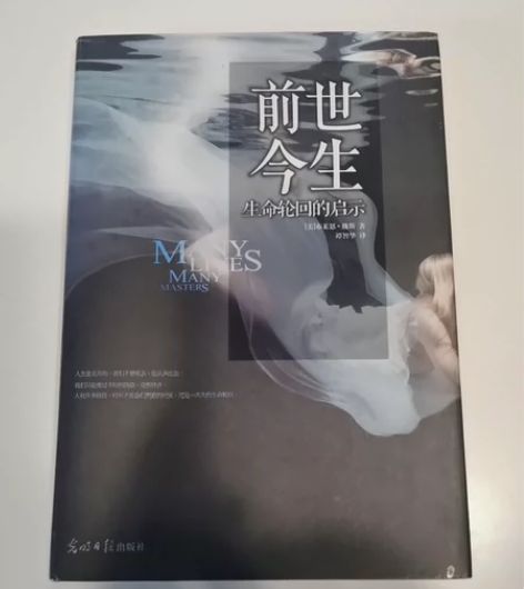 前世今生， 生命轮回的启示 正版图书，自用...