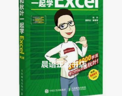 二手正版 和秋叶一起学Excel秋叶PPT...