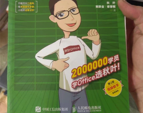 正版二手 和秋叶一起学Excel(第2版)...