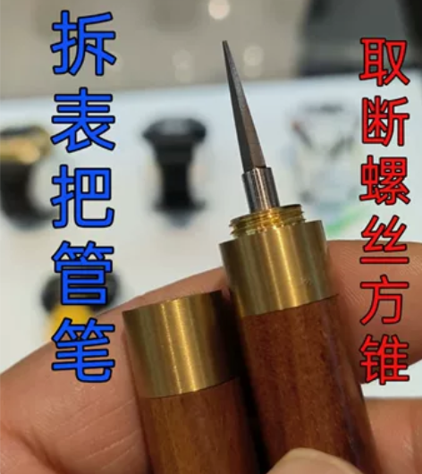 3.0版“钨钼钒粉末钢” 拆表把管笔（取手...