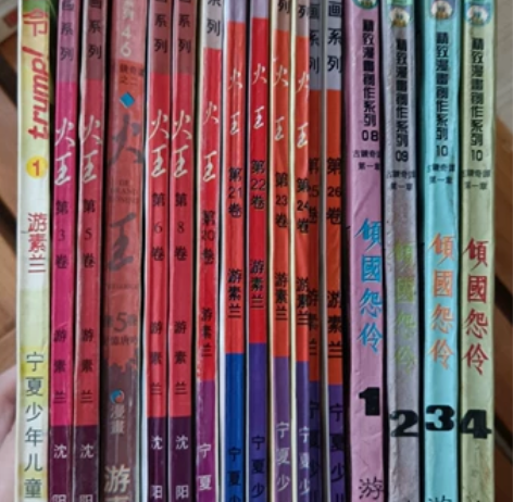 游素兰漫画火王，不全，火王23、25、26...