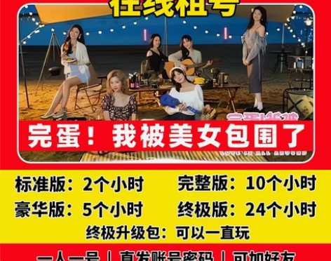 完蛋我被美女包围了游戏steam正版游戏在...