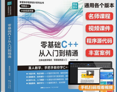 C++零基础从入门到精通编程语言书中文版C...
