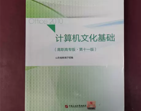 二手正版计算机文化基础  高职高专版 第十...