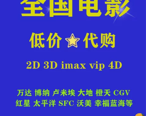 全国电影票 万达特价电影票低价代购电影票 ...