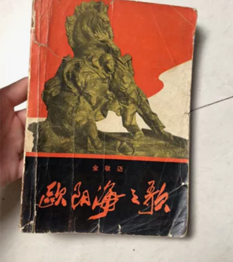 1966年，欧阳海之歌小说，实图发货有视频...