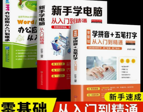 全3册新手学电脑从零基础速成入门到精通学拼...