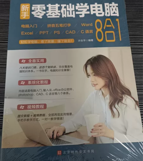 十成新没用过，新手零基础学电脑 : 电脑入...