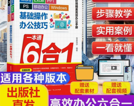 官方自营】办公软件从入门到精通新手零基础学...