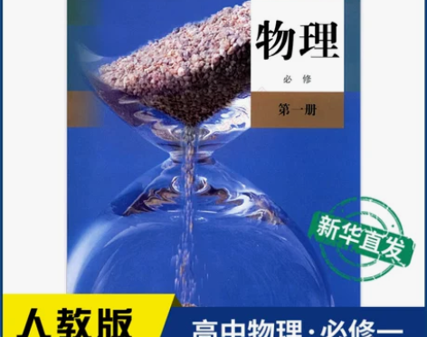 人教版物理必修一 高中第一册教材新华书店 ...