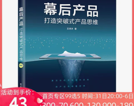 正版 幕后产品打造突破式产品思维 人人都是...