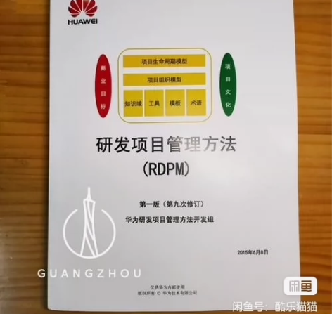 华为研发项目管理方法RDPM，彩色第一版。...
