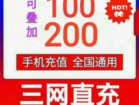 充话费全国三网，移动，联通，电信话费慢充1...
