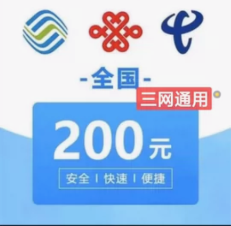 [hot]福建电信联通移动话费200元当天...