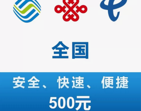 青海移动，联通，电信话费500元，一般48...