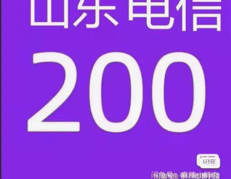 山东山西电信移动联通话费9折起充200(只...