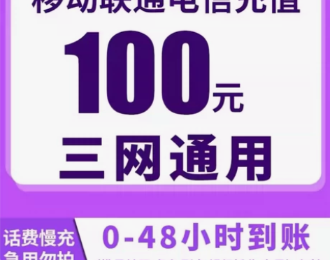 充话费 全国通用 中国移动、电信、联通三网...