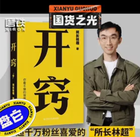 开窍（先沟通，再买哟） 林超所长著作店里有...