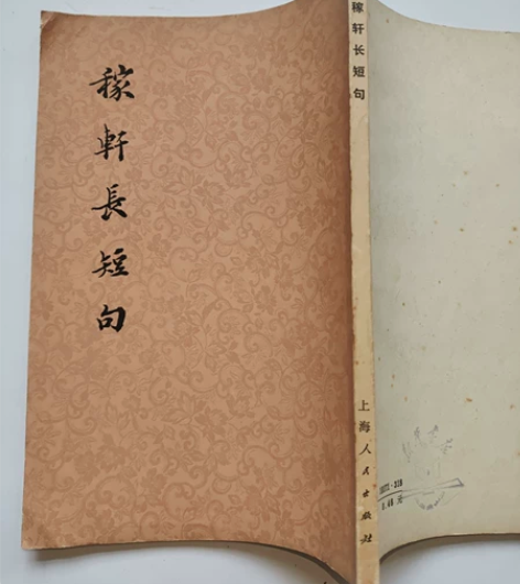 1977年印《稼轩长短句》（全一册）稀缺精...