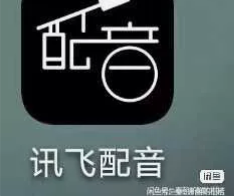 2023年  货全新讯飞会员讯飞配音会员 ...