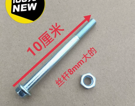 摩托车保险杠安装螺丝10厘米长8MM大的 ...