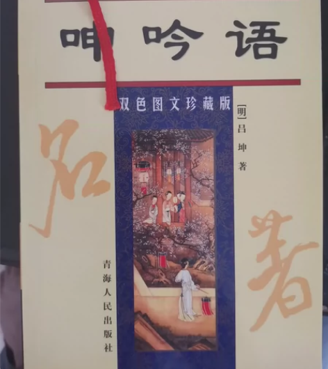 《呻吟语》双色图文珍藏版。 地方小书较多，...