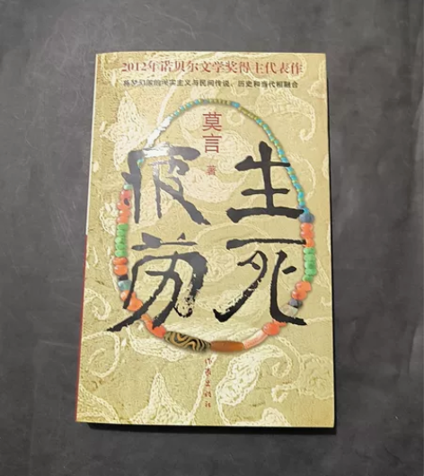 正版二手图书 低至5元一本 生死疲劳文化苦...