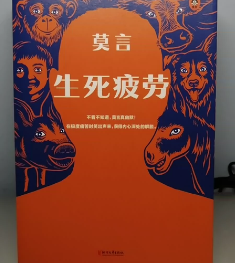 《生死疲劳》 ￥27包邮轻微使用痕迹￥27