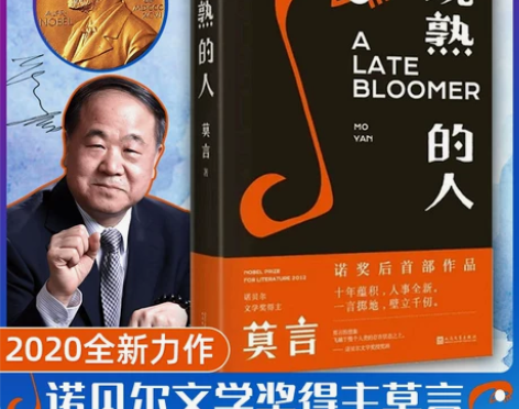 现货速发正版 晚熟的人精装 莫言蛙丰乳肥臀...