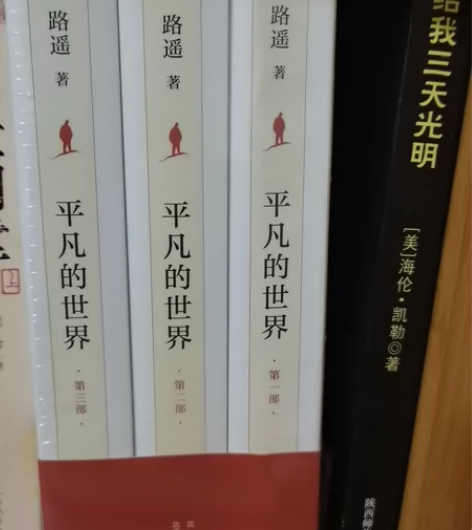 平凡的世界全新未拆封 感兴趣的话点“我想要...
