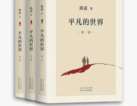 全新包邮 《平凡的世界》全套（共三册） 路...