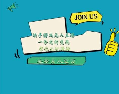 块手游戏无人直播：一条龙的变现系统帮你无忧...