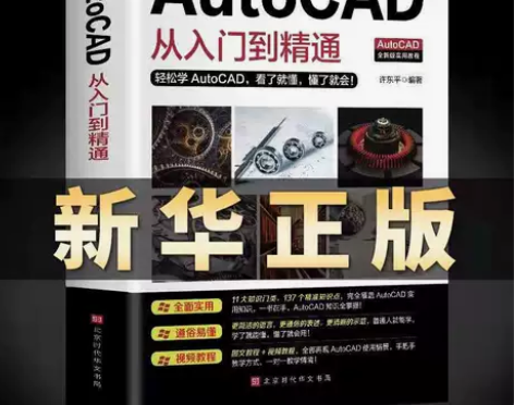Autocad零基础送视频新版autoca...