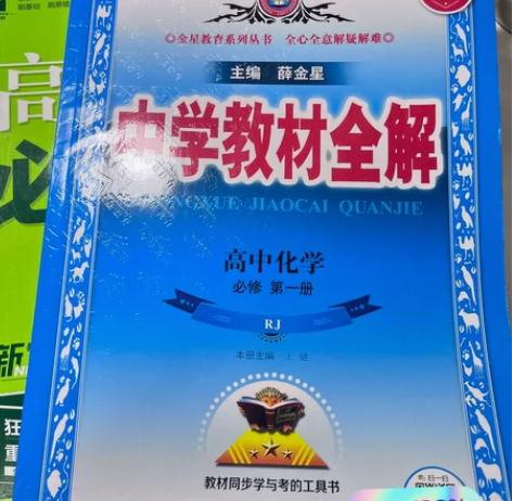 新教材】2023秋用中学教材全解高中化学必...