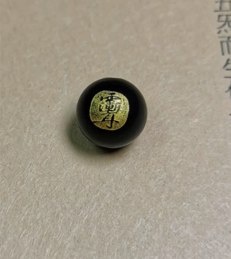 和田玉墨玉圆珠，卡10圆珠，珠子上刻的字已...