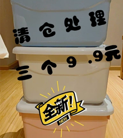 【3个9.9元】全新家用收纳箱塑料衣服玩具...