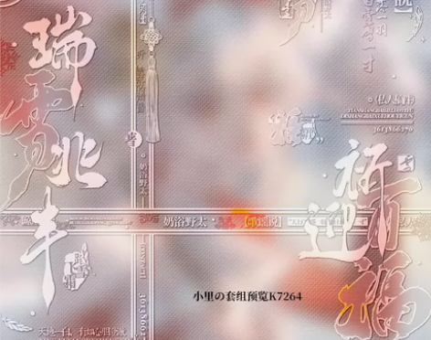 ｛祈雪灵祝｝公孙离同人多尺寸水印套组 水印...