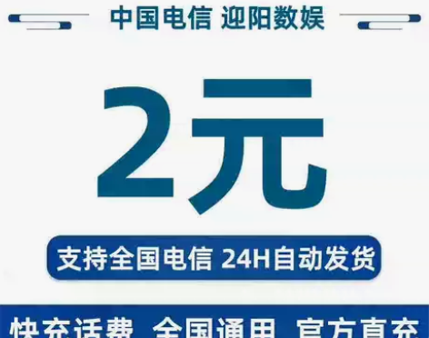 【官方直充】中国电信2元话费充值 全国电信...