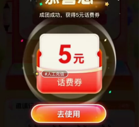 移动成团话费，移动5元话费，移动邀请（一号...